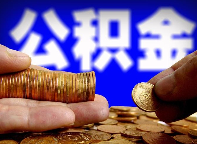 公积金缴存金额怎么计算-磁县公积金代办平台